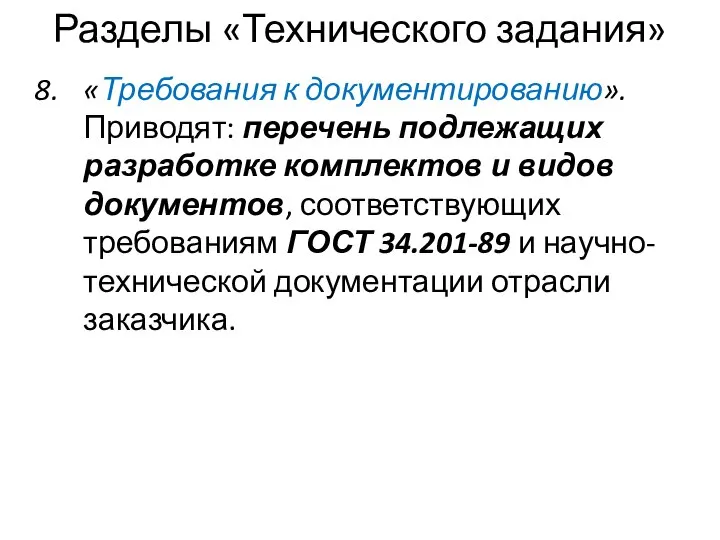 Разделы «Технического задания» «Требования к документированию». Приводят: перечень подлежащих разработке комплектов