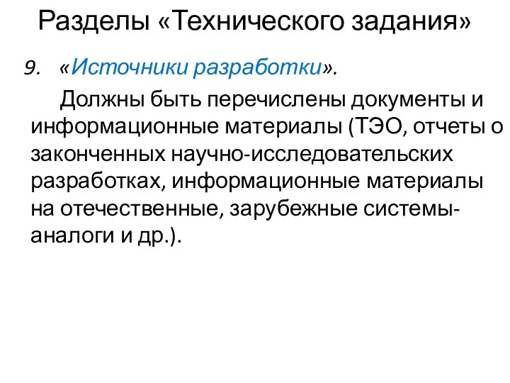 Разделы «Технического задания» «Источники разработки». Должны быть перечислены документы и информационные