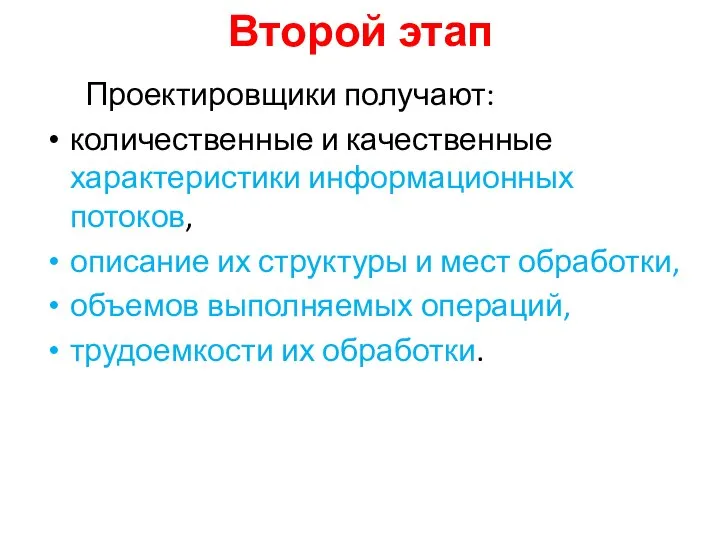 Второй этап Проектировщики получают: количественные и качественные характеристики информационных потоков, описание