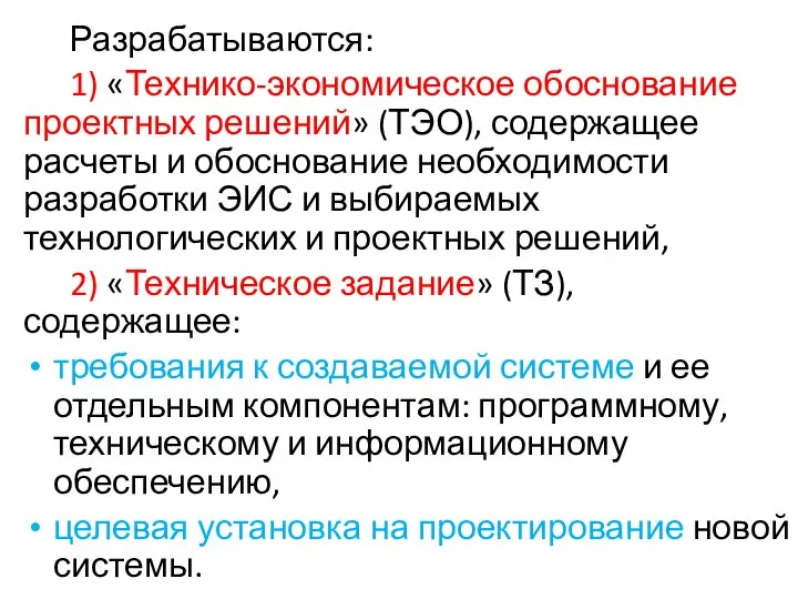 Разрабатываются: 1) «Технико-экономическое обоснование проектных решений» (ТЭО), содержащее расчеты и обоснование