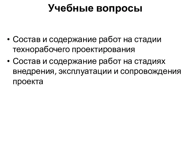 Учебные вопросы Состав и содержание работ на стадии технорабочего проектирования Состав