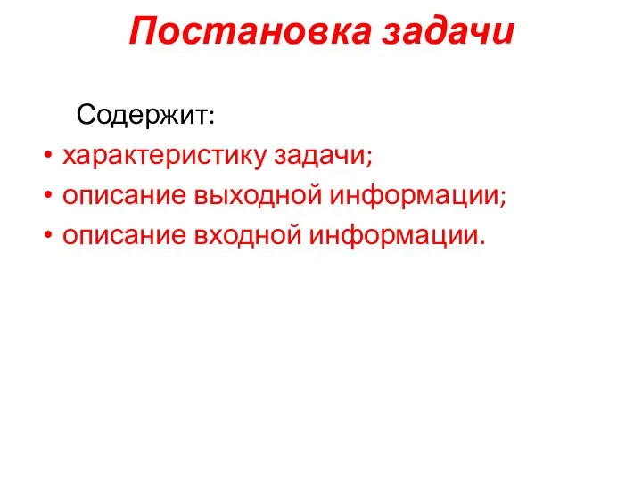 Постановка задачи Содержит: характеристику задачи; описание выходной информации; описание входной информации.