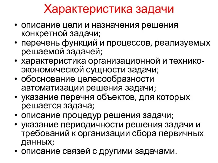 Характеристика задачи описание цели и назначения решения конкретной задачи; перечень функций