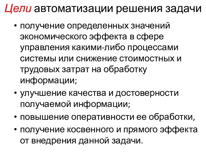 Цели автоматизации решения задачи получение определенных значений экономического эффекта в сфере