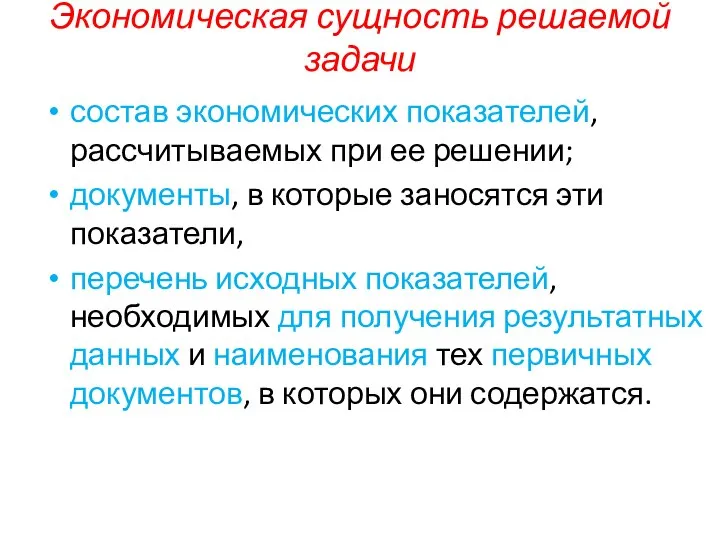 Экономическая сущность решаемой задачи состав экономических показателей, рассчитываемых при ее решении;