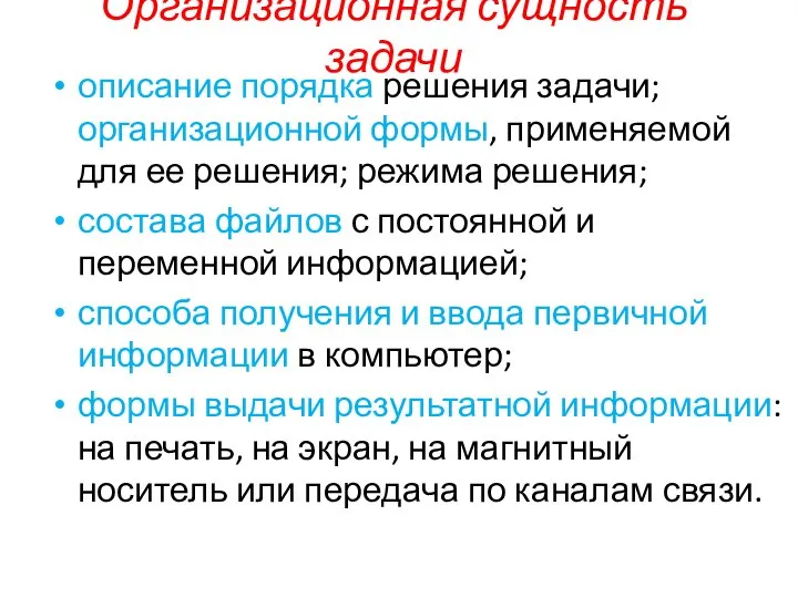 Организационная сущность задачи описание порядка решения задачи; организационной формы, применяемой для