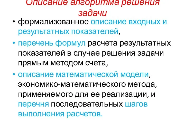 Описание алгоритма решения задачи формализованное описание входных и результатных показателей, перечень