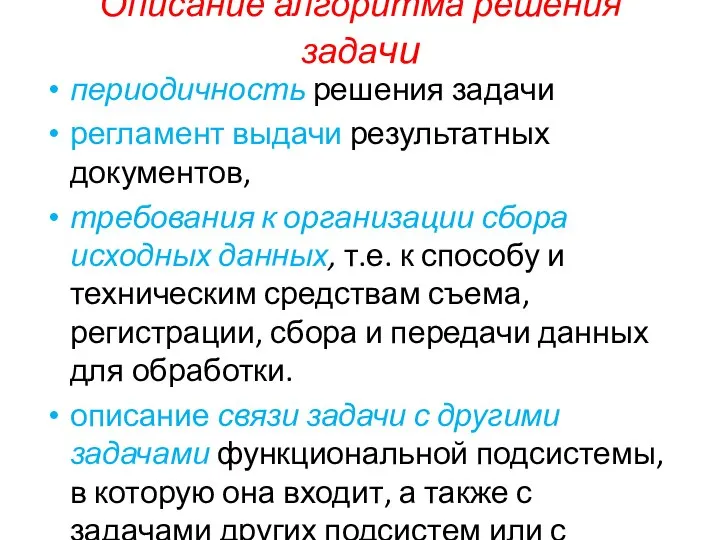 Описание алгоритма решения задачи периодичность решения задачи регламент выдачи результатных документов,