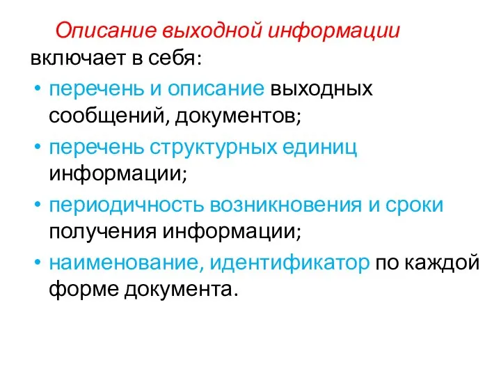 Описание выходной информации включает в себя: перечень и описание выходных сообщений,