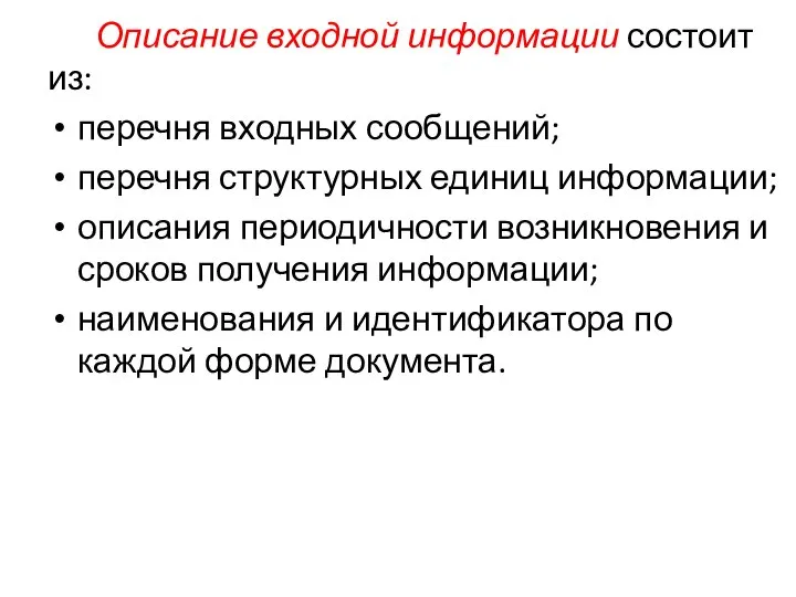 Описание входной информации состоит из: перечня входных сообщений; перечня структурных единиц