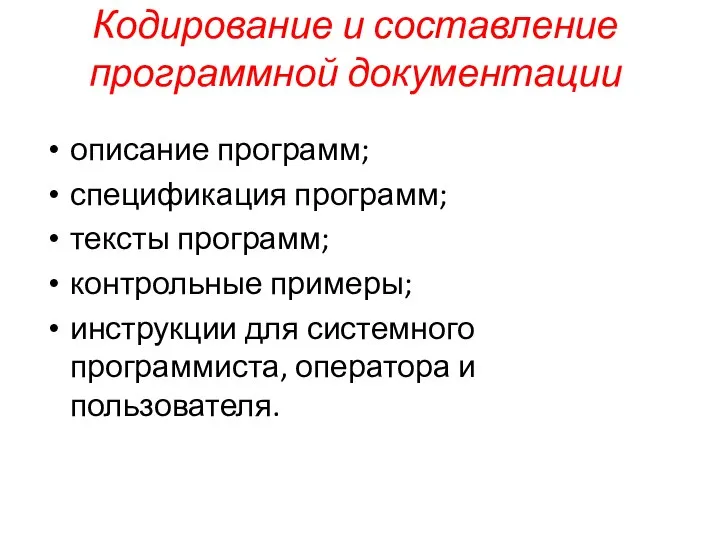 Кодирование и составление программной документации описание программ; спецификация программ; тексты программ;