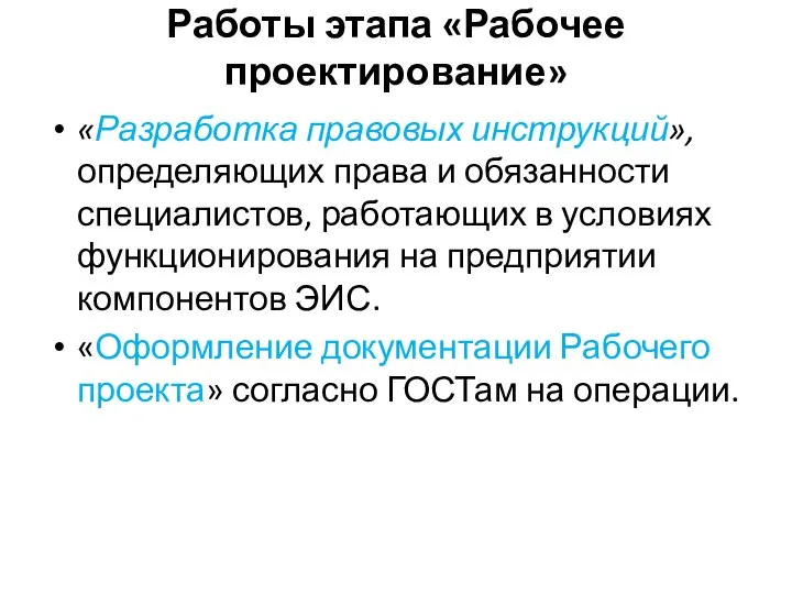 Работы этапа «Рабочее проектирование» «Разработка правовых инструкций», определяющих права и обязанности