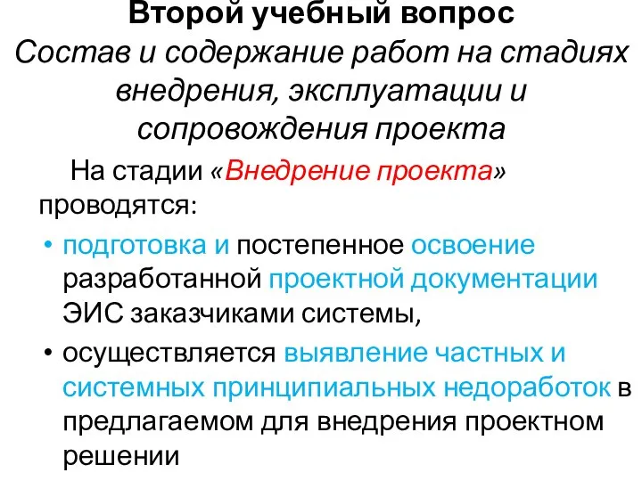 Второй учебный вопрос Состав и содержание работ на стадиях внедрения, эксплуатации