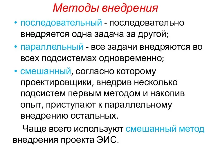 Методы внедрения последовательный - последовательно внедряется одна задача за другой; параллельный