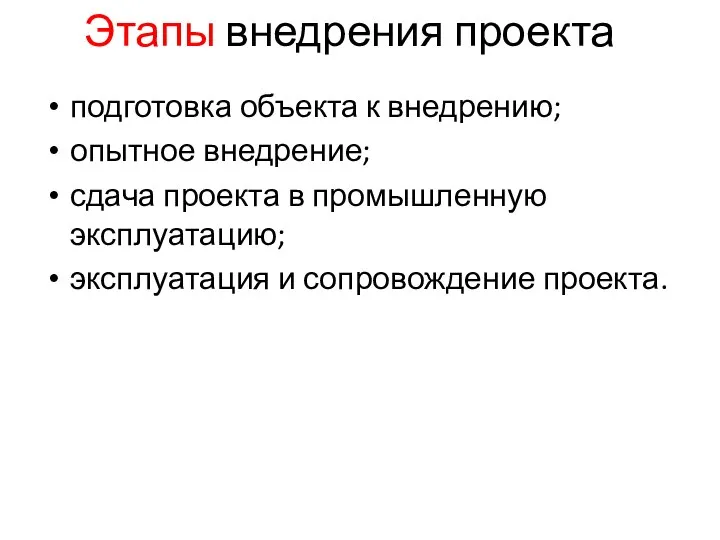 Этапы внедрения проекта подготовка объекта к внедрению; опытное внедрение; сдача проекта