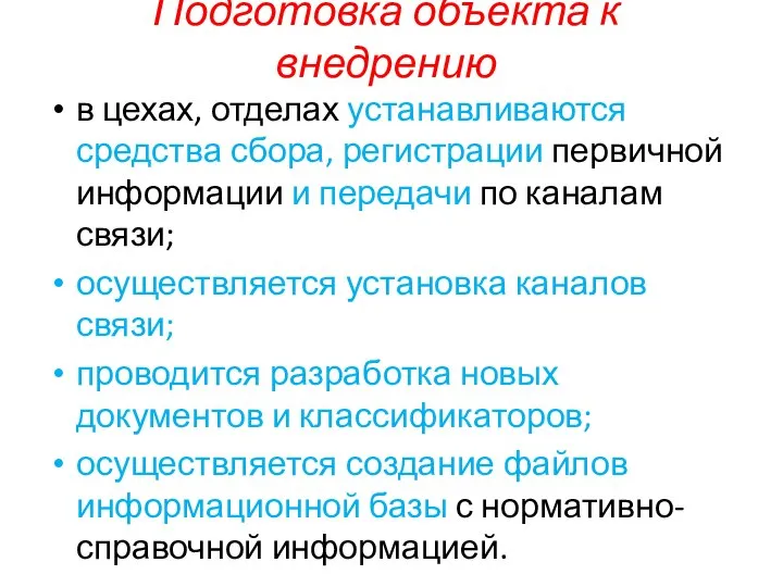 Подготовка объекта к внедрению в цехах, отделах устанавливаются средства сбора, регистрации