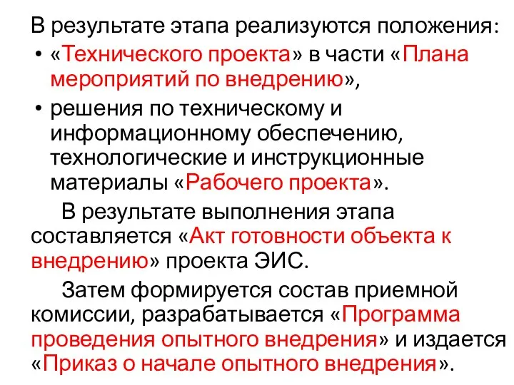 В результате этапа реализуются положения: «Технического проекта» в части «Плана мероприятий