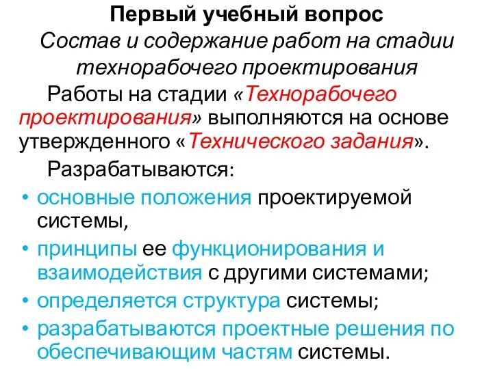 Первый учебный вопрос Состав и содержание работ на стадии технорабочего проектирования