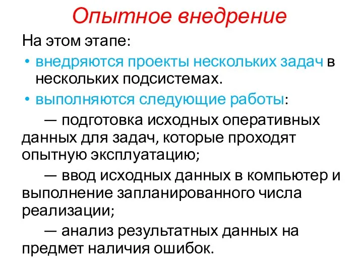 Опытное внедрение На этом этапе: внедряются проекты нескольких задач в нескольких