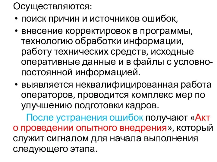 Осуществляются: поиск причин и источников ошибок, внесение корректировок в программы, технологию