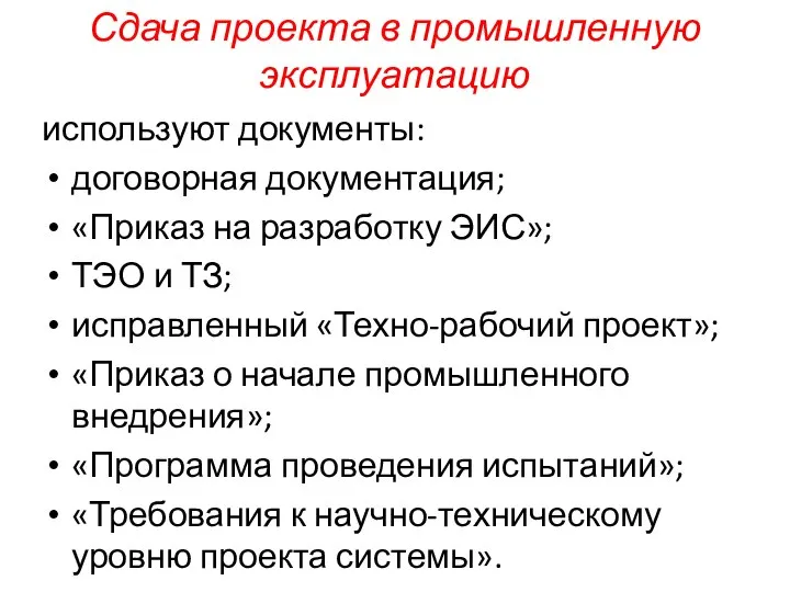 Сдача проекта в промышленную эксплуатацию используют документы: договорная документация; «Приказ на