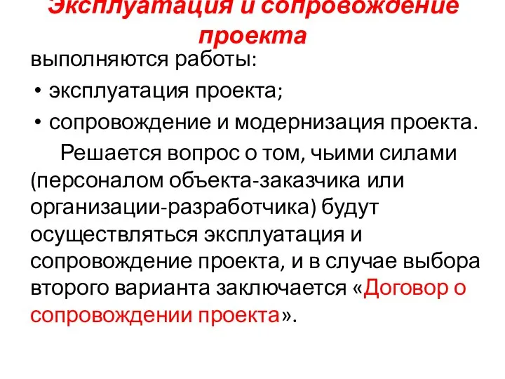 Эксплуатация и сопровождение проекта выполняются работы: эксплуатация проекта; сопровождение и модернизация