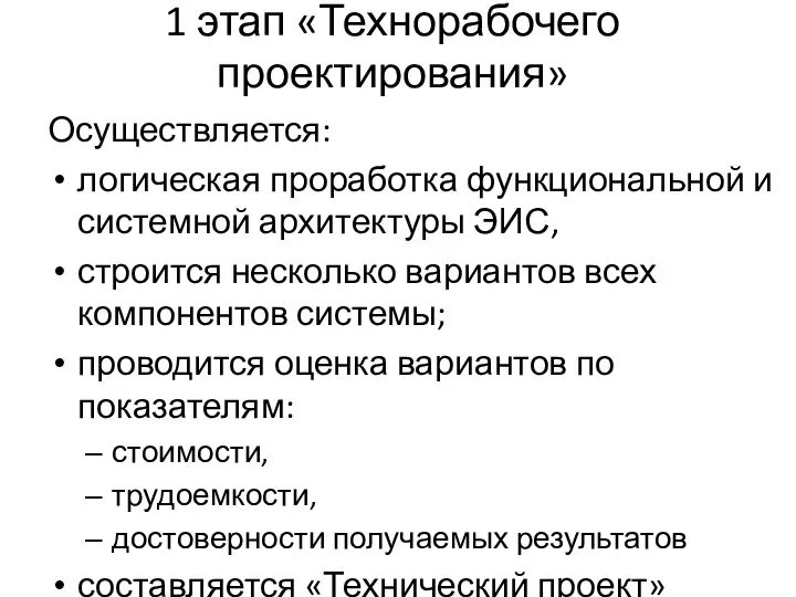 1 этап «Технорабочего проектирования» Осуществляется: логическая проработка функциональной и системной архитектуры