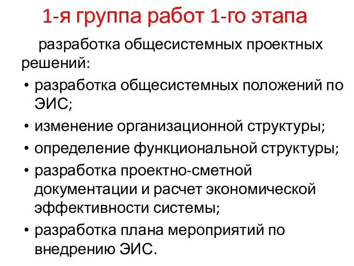 1-я группа работ 1-го этапа разработка общесистемных проектных решений: разработка общесистемных