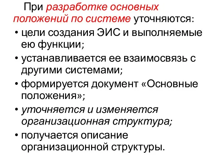 При разработке основных положений по системе уточняются: цели создания ЭИС и