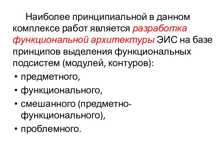 Наиболее принципиальной в данном комплексе работ является разработка функциональной архитектуры ЭИС