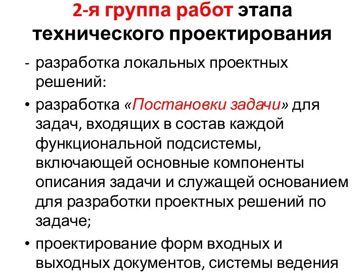 2-я группа работ этапа технического проектирования разработка локальных проектных решений: разработка