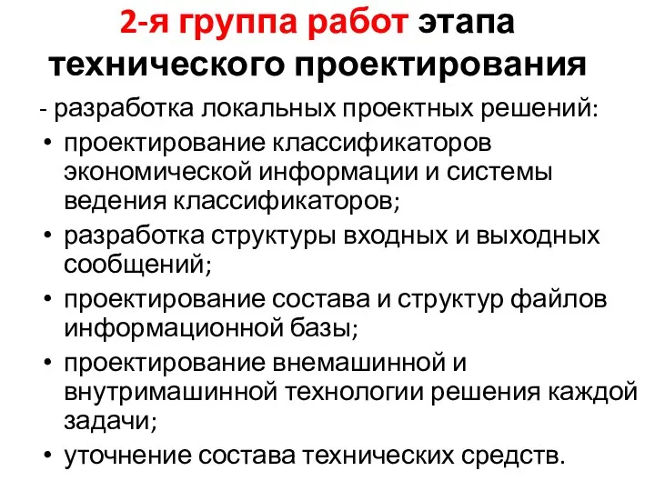 2-я группа работ этапа технического проектирования - разработка локальных проектных решений: