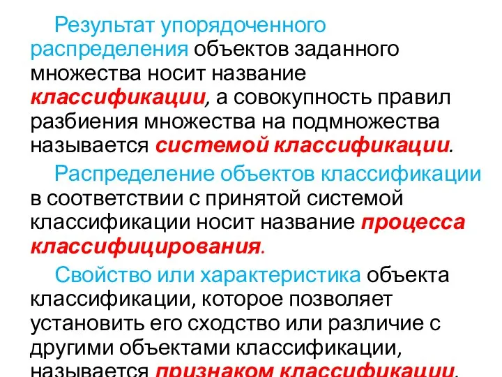 Результат упорядоченного распределения объектов заданного множества носит название классификации, а совокупность