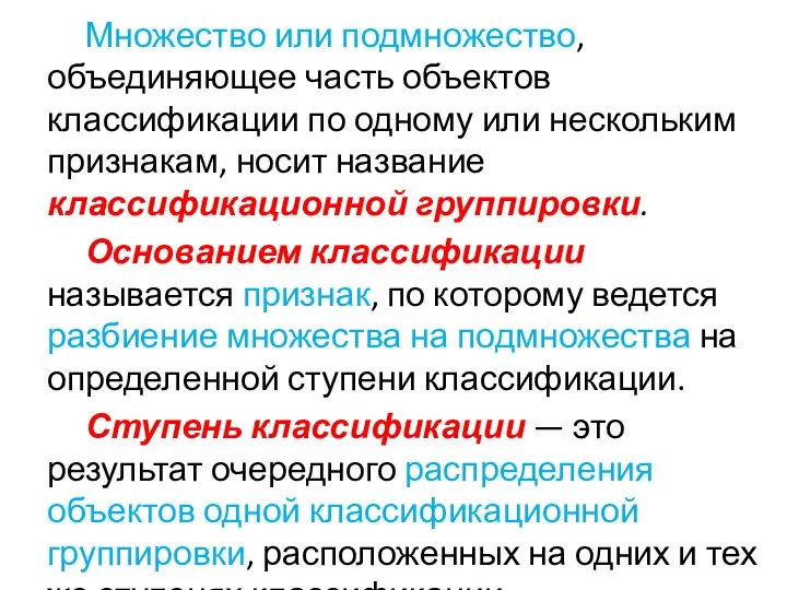 Множество или подмножество, объединяющее часть объектов классификации по одному или нескольким