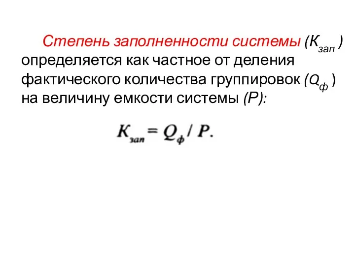 Степень заполненности системы (Кзап ) определяется как частное от деления фактического