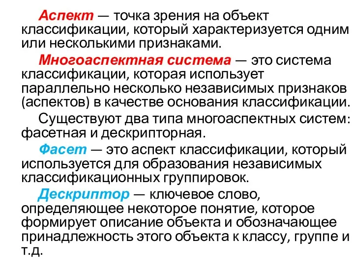 Аспект — точка зрения на объект классификации, который характеризуется одним или