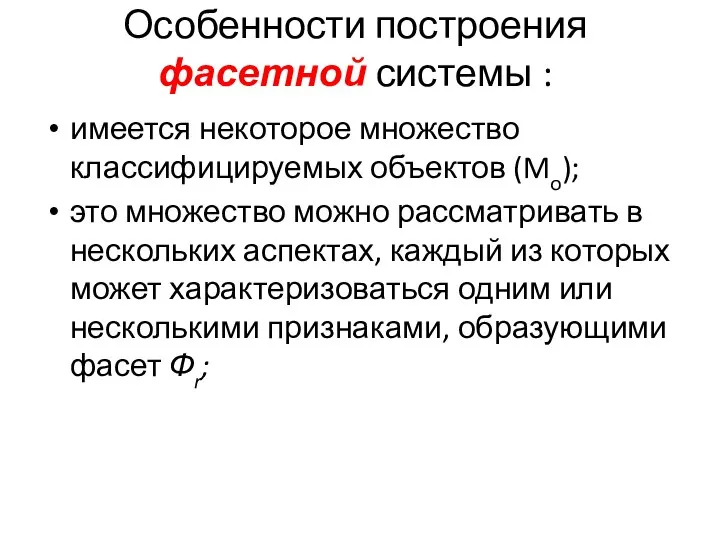 Особенности построения фасетной системы : имеется некоторое множество классифицируемых объектов (Mo);