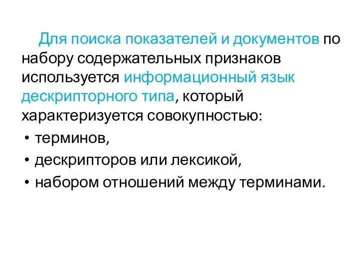 Для поиска показателей и документов по набору содержательных признаков используется информационный