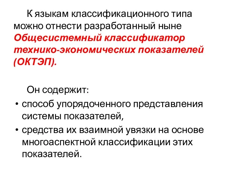 К языкам классификационного типа можно отнести разработанный ныне Общесистемный классификатор технико-экономических