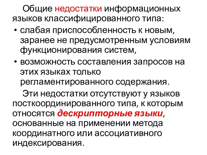 Общие недостатки информационных языков классифицированного типа: слабая приспособленность к новым, заранее