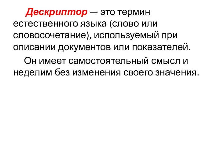 Дескриптор — это термин естественного языка (слово или словосочетание), используемый при