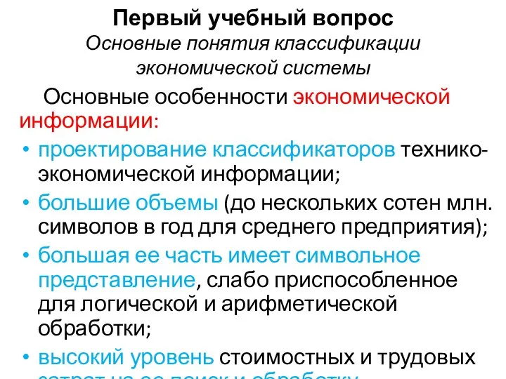 Первый учебный вопрос Основные понятия классификации экономической системы Основные особенности экономической