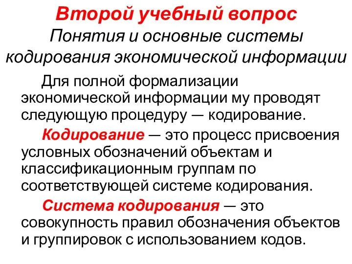 Второй учебный вопрос Понятия и основные системы кодирования экономической информации Для