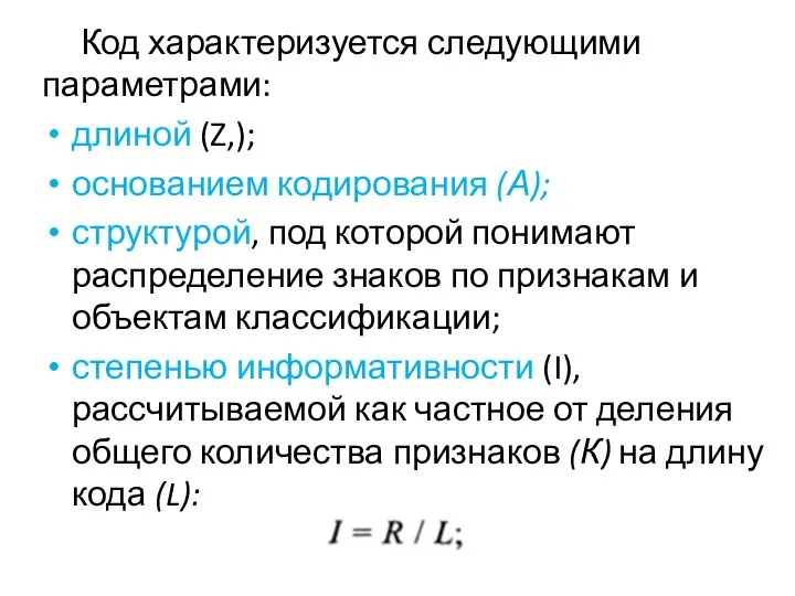 Код характеризуется следующими параметрами: длиной (Z,); основанием кодирования (А); структурой, под