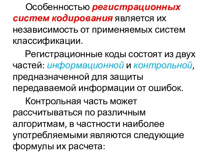 Особенностью регистрационных систем кодирования является их независимость от применяемых систем классификации.