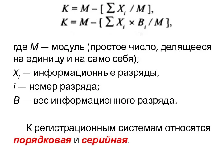 где М — модуль (простое число, делящееся на единицу и на