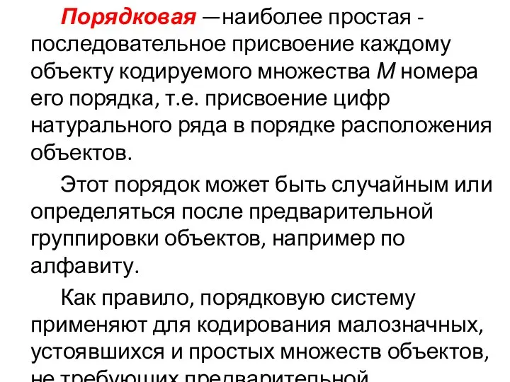 Порядковая —наиболее простая -последовательное присвоение каждому объекту кодируемого множества М номера