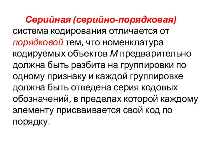 Серийная (серийно-порядковая) система кодирования отличается от порядковой тем, что номенклатура кодируемых