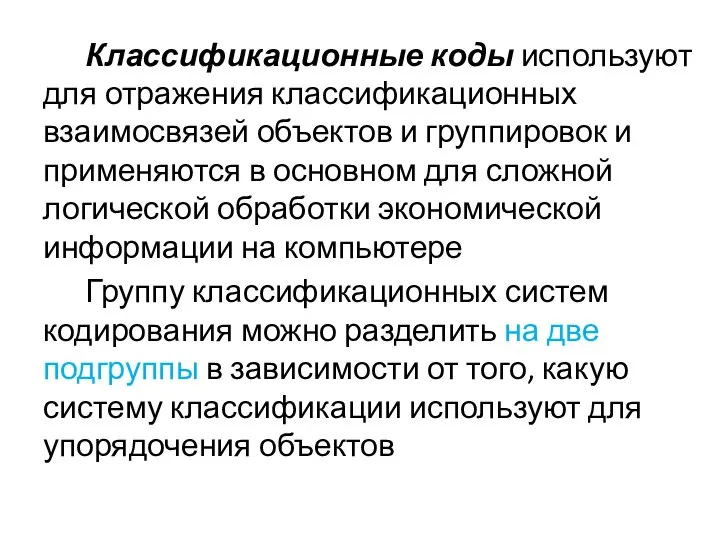 Классификационные коды используют для отражения классификационных взаимосвязей объектов и группировок и