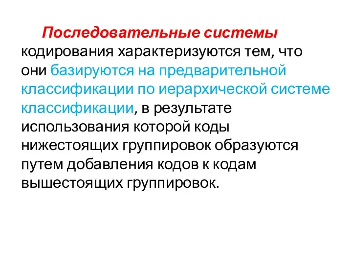 Последовательные системы кодирования характеризуются тем, что они базируются на предварительной классификации